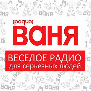 Ваня 104.1 FM Саранск